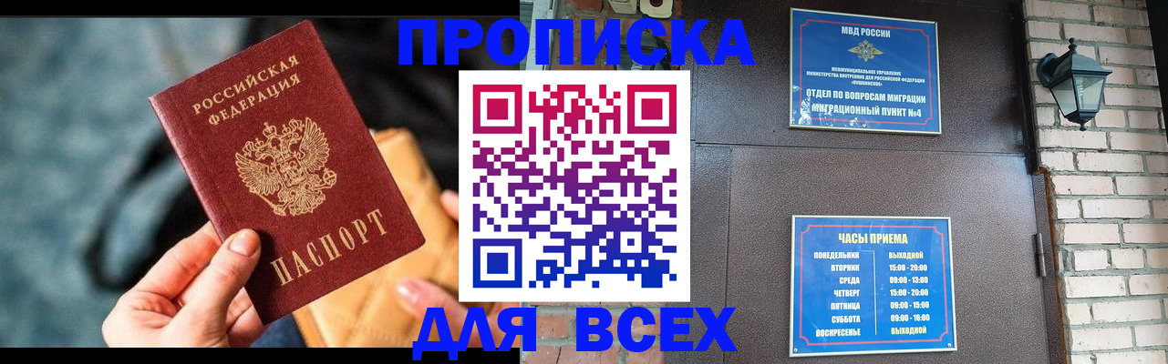 купить прописку в Сорске